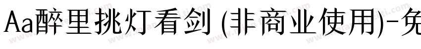 Aa醉里挑灯看剑 (非商业使用)字体转换
